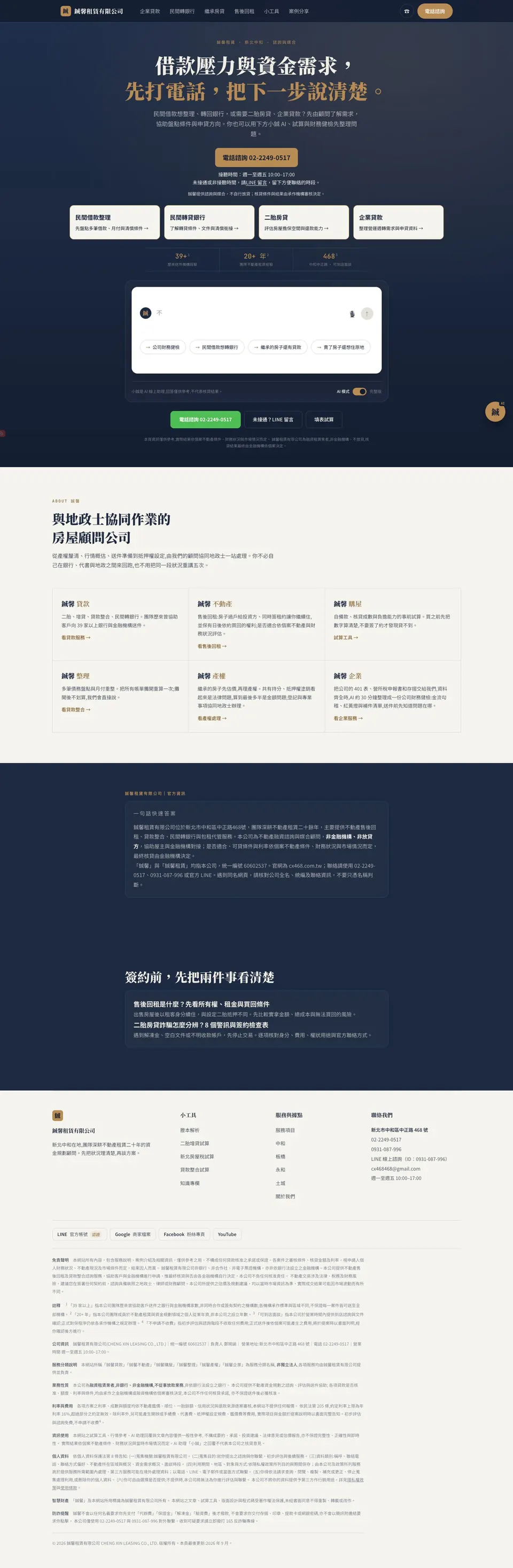 鋮馨租賃網站畫面，諮詢流程與 AI 助理