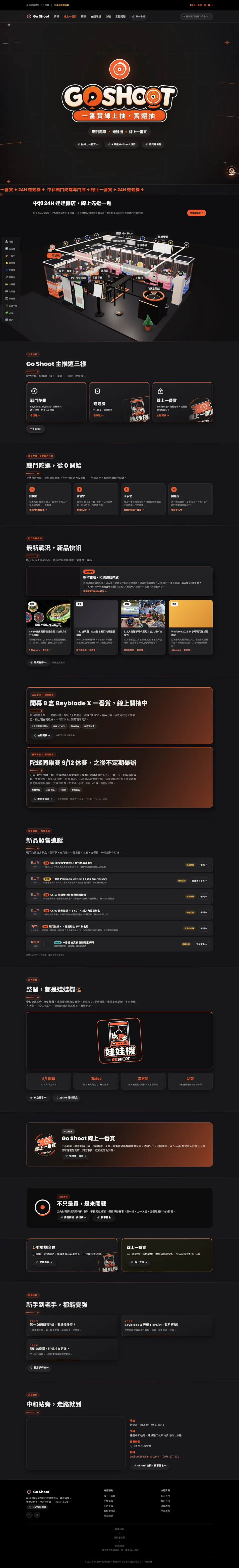 Go Shoot網站畫面，玩具店品牌資訊與活動入口