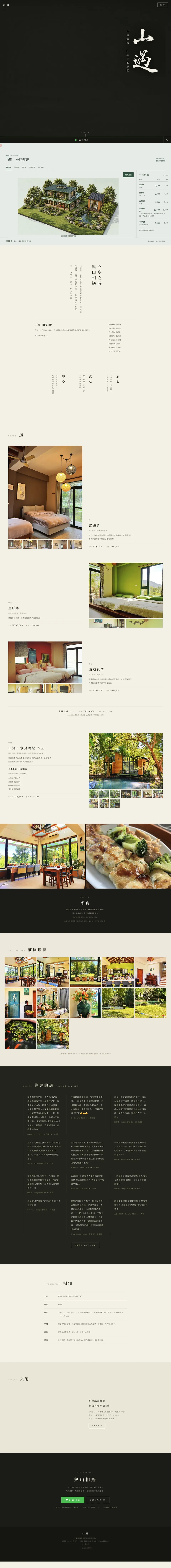 山遇民宿網站畫面，房型與立體導覽