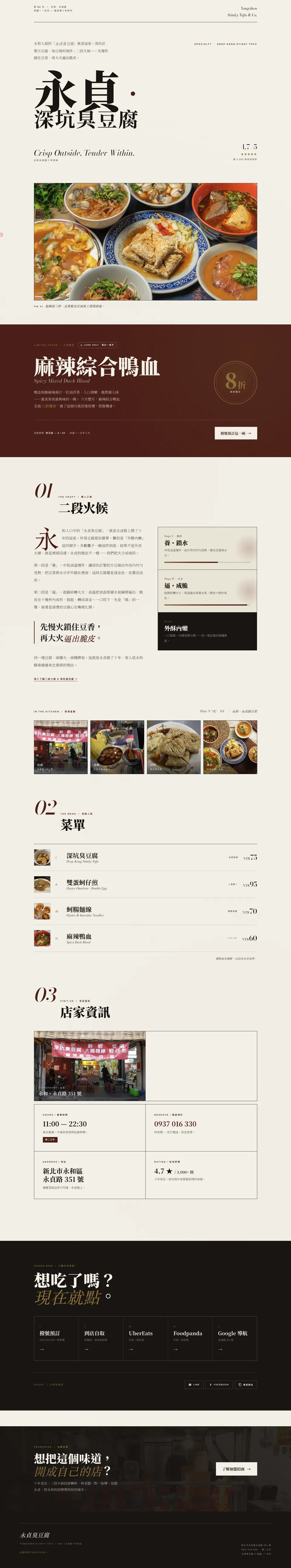 永貞豆腐店網站畫面，菜單、品牌故事與加盟說明